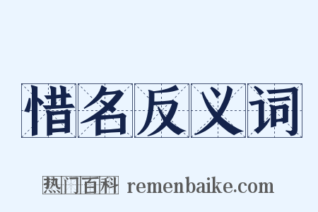 惜名反义词是什么意思的图片